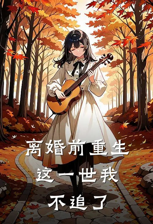 离婚前重生，这一世我不追了