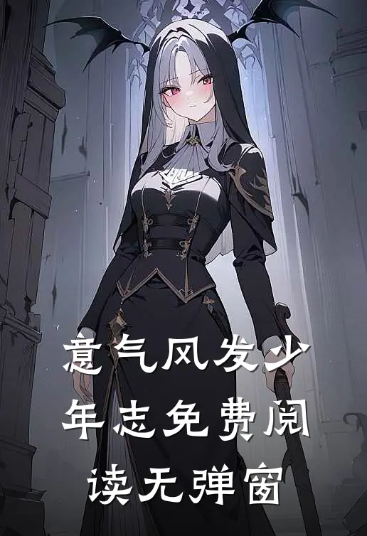 意气风发少年志免费阅读无弹窗