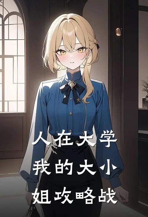 人在大学，我的大小姐攻略战