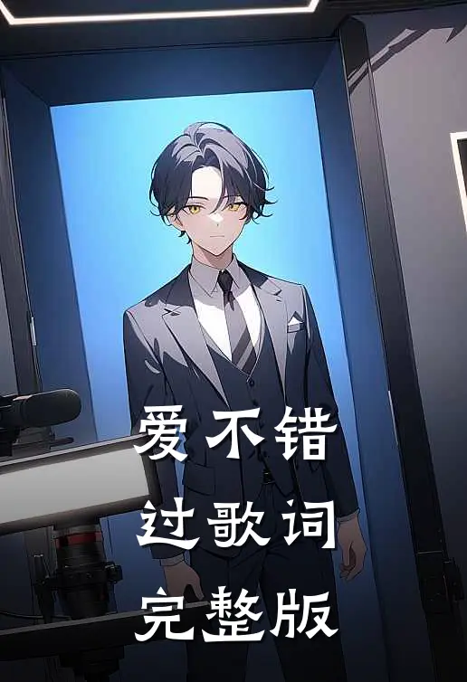 爱不错过歌词完整版