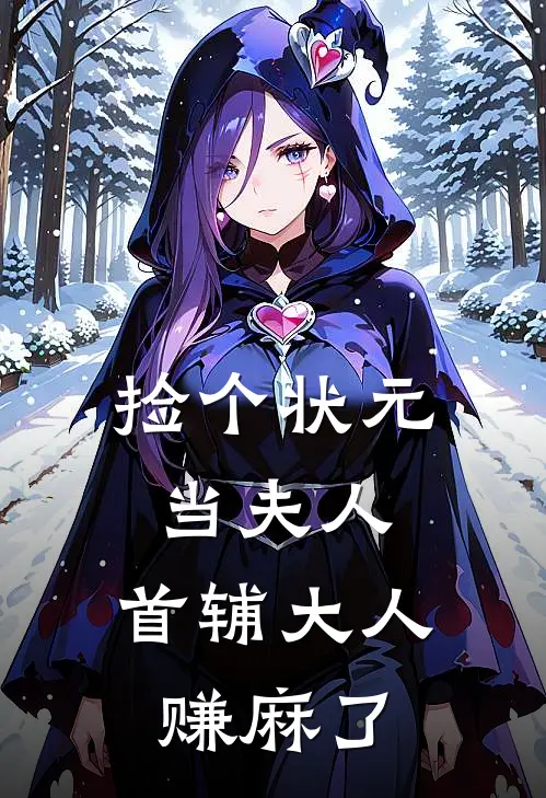 捡个状元当夫人，首辅大人赚麻了