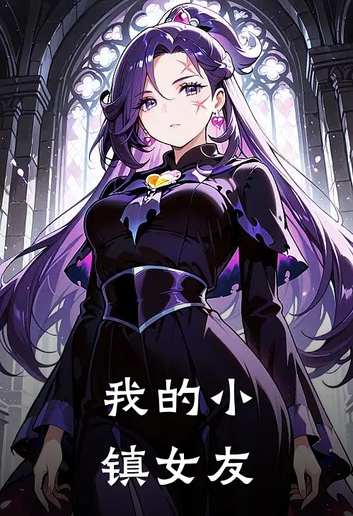 我的小镇女友