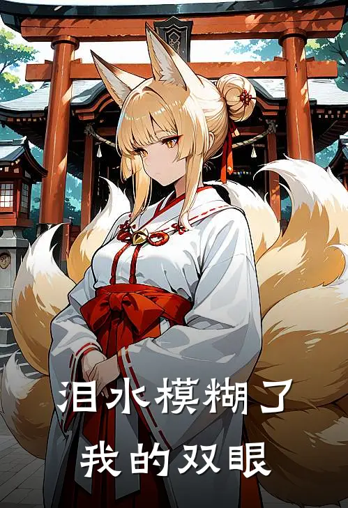 泪水模糊了我的双眼