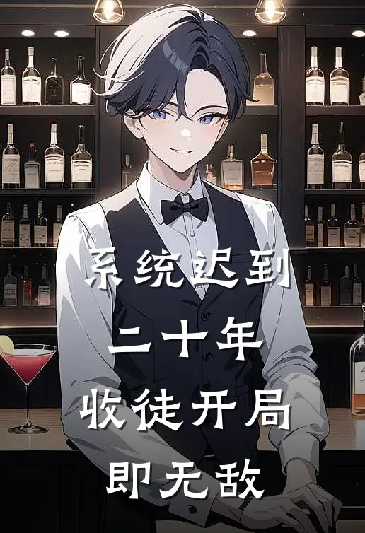 系统迟到二十年，收徒开局即无敌