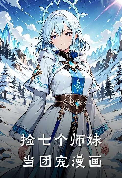 捡七个师妹当团宠漫画