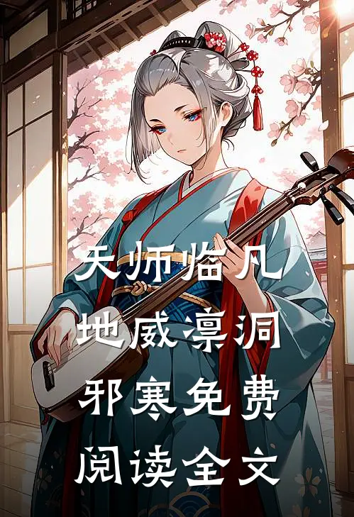 天师临凡地威凛洞邪寒免费阅读全文