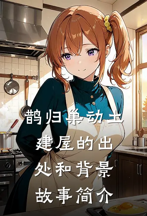 鹊归巢动土建屋的出处和背景故事简介