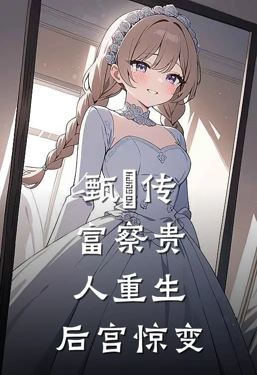 甄嬛传：富察贵人重生，后宫惊变