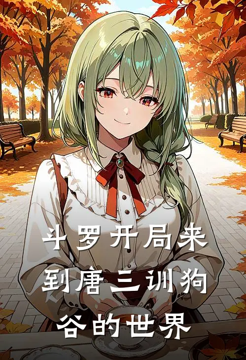 斗罗开局来到唐三训狗谷的世界