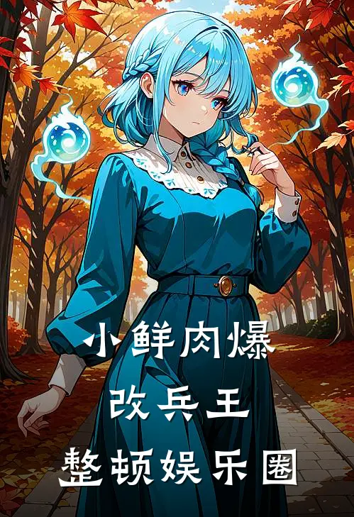 小鲜肉爆改兵王，整顿娱乐圈