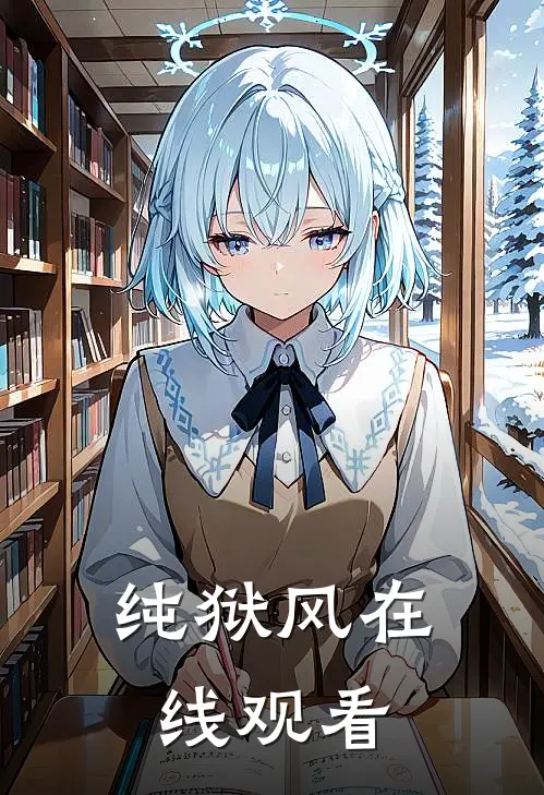 纯狱风在线观看