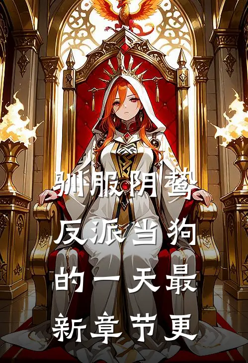 驯服阴鸷反派当狗的一天最新章节更