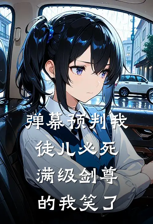 弹幕预判我徒儿必死，满级剑尊的我笑了