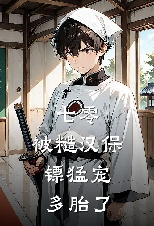 七零：被糙汉保镖猛宠，多胎了