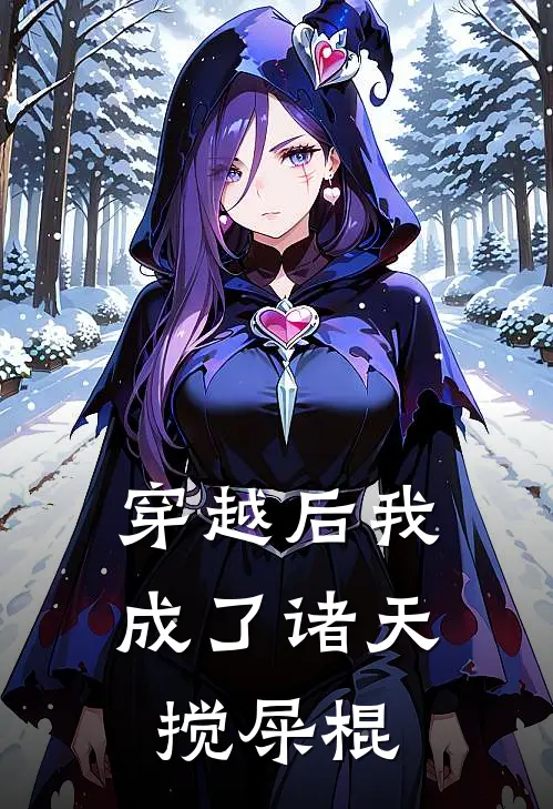 穿越后我成了诸天搅屎棍