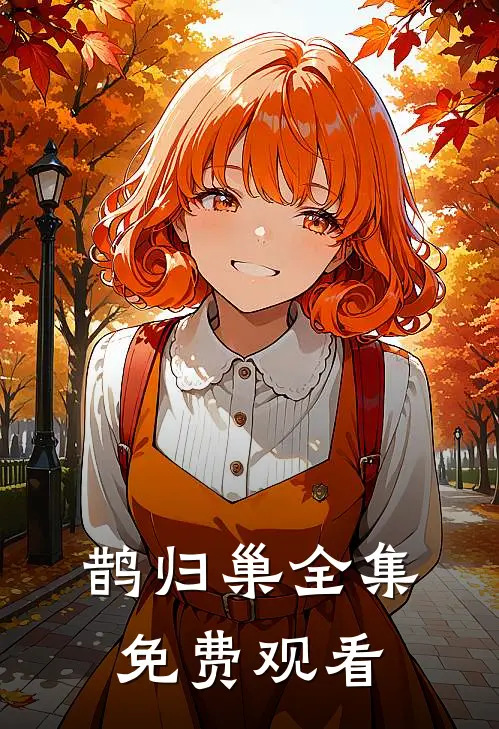 鹊归巢全集免费观看