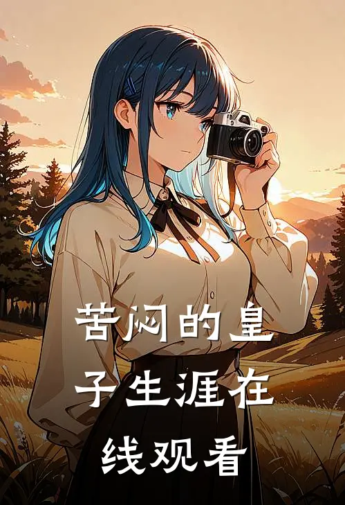 苦闷的皇子生涯在线观看