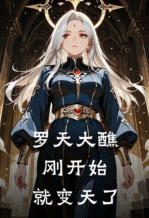 罗天大醮刚开始，就变天了