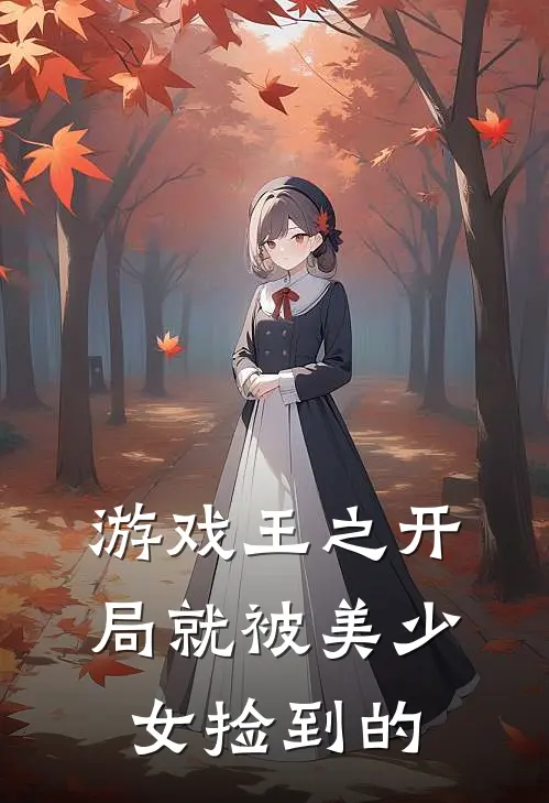 游戏王之开局就被美少女捡到的