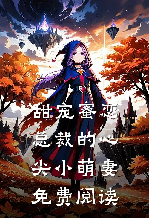 甜宠蜜恋总裁的心尖小萌妻免费阅读