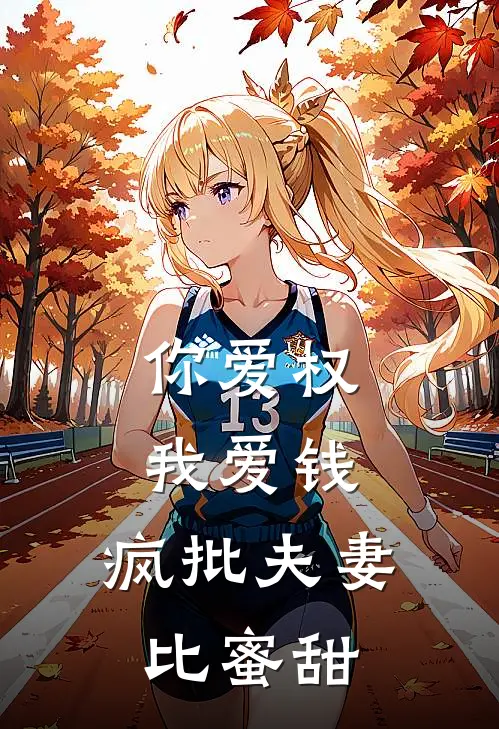 你爱权，我爱钱，疯批夫妻比蜜甜