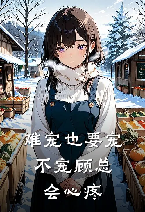 难宠也要宠，不宠顾总会心疼