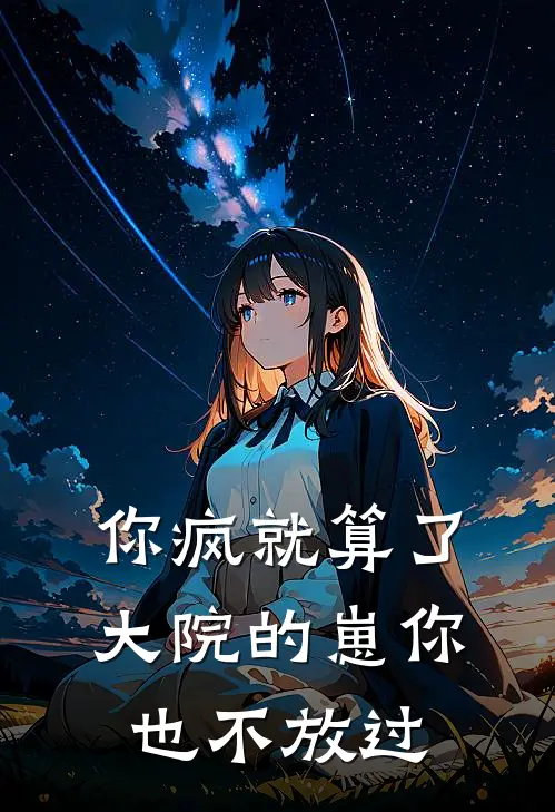 你疯就算了，大院的崽你也不放过