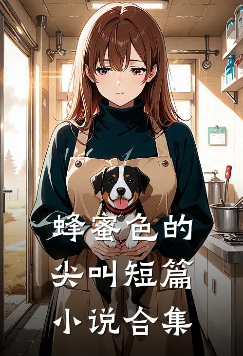 蜂蜜色的尖叫短篇小说合集