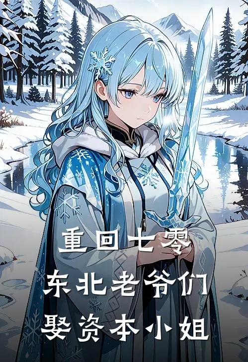 重回七零，东北老爷们娶资本小姐