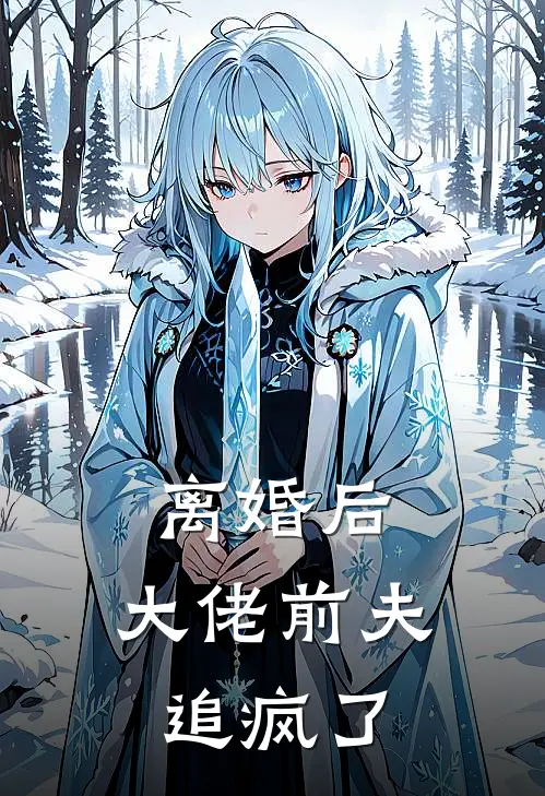 离婚后，大佬前夫追疯了