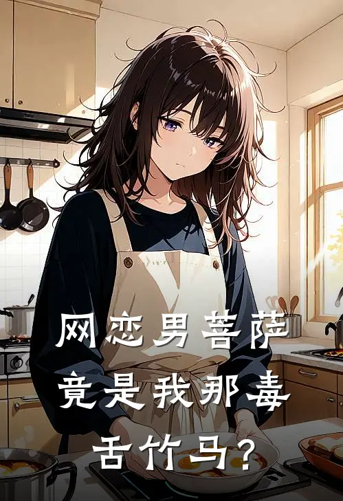 网恋男菩萨竟是我那毒舌竹马？