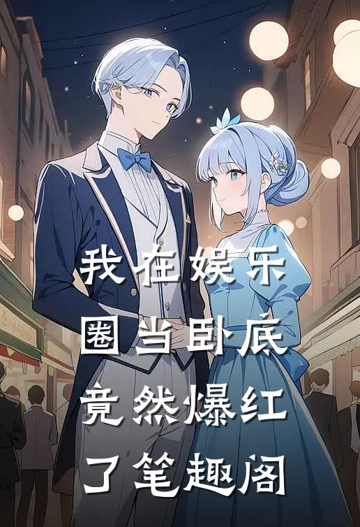 我在娱乐圈当卧底竟然爆红了笔趣阁