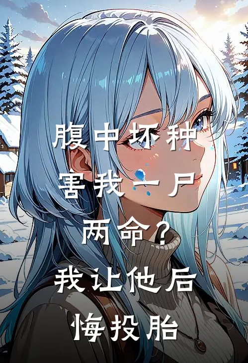 腹中坏种害我一尸两命？我让他后悔投胎