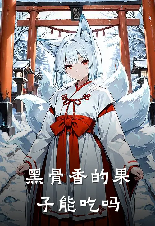 黑骨香的果子能吃吗