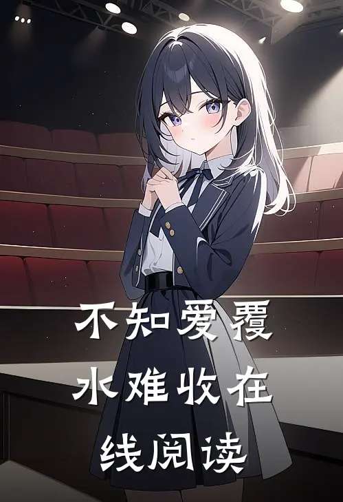 不知爱覆水难收在线阅读