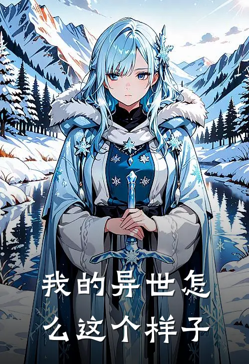 我的异世怎么这个样子