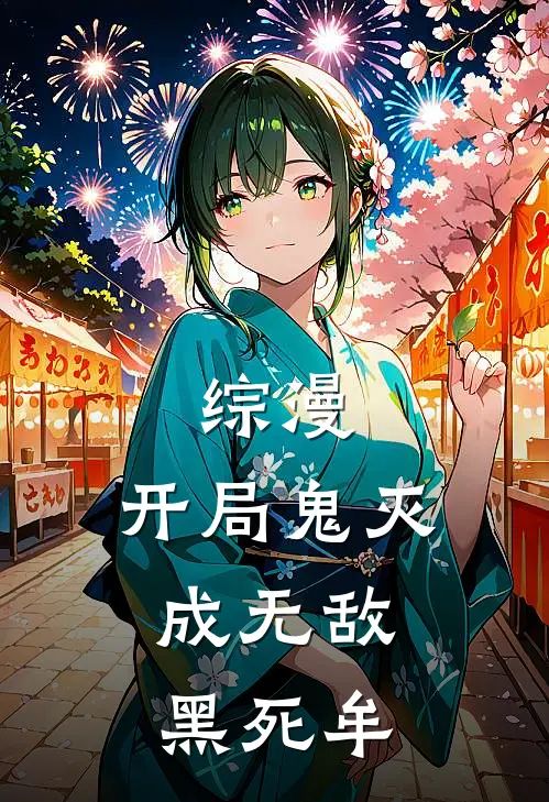综漫，开局鬼灭，成无敌黑死牟
