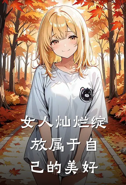 女人灿烂绽放属于自己的美好