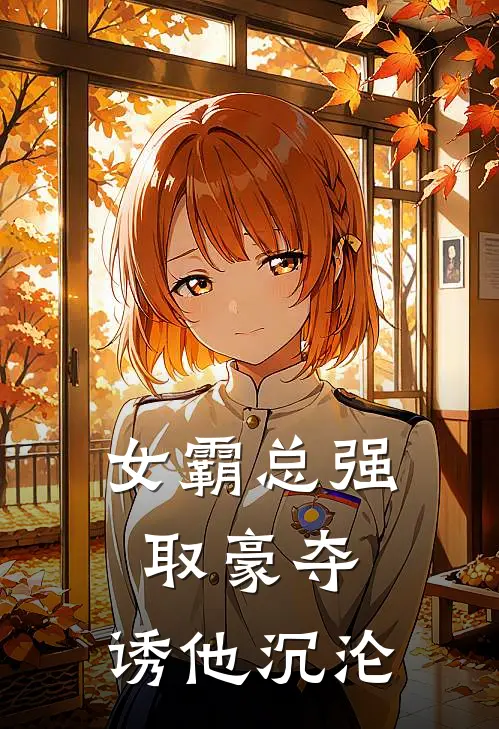 女霸总强取豪夺，诱他沉沦