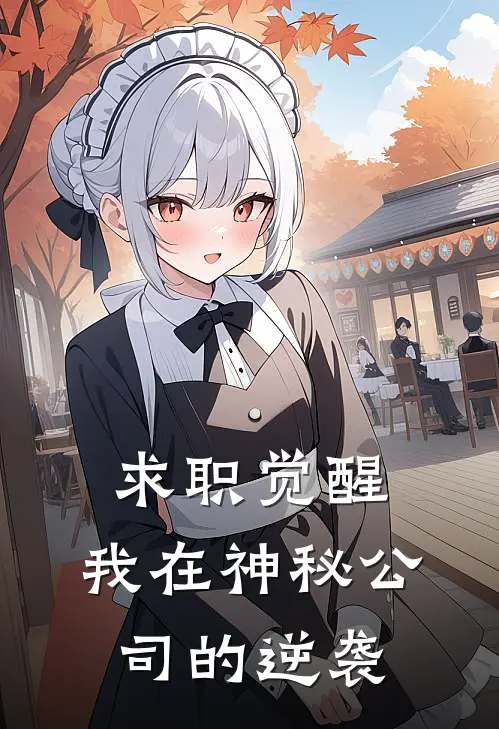 求职觉醒：我在神秘公司的逆袭(江宇林哥)热门小说排行_完结版小说求职觉醒：我在神秘公司的逆袭江宇林哥