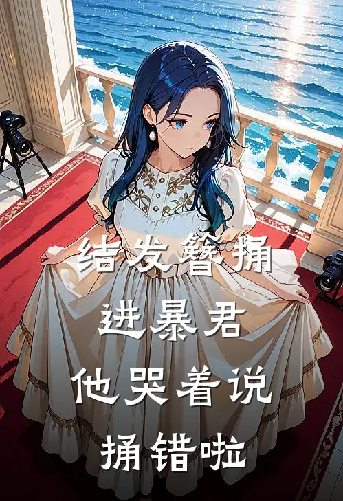 沈昭沈砚《结发簪捅进暴君，他哭着说捅错啦》_(沈昭沈砚)热门小说