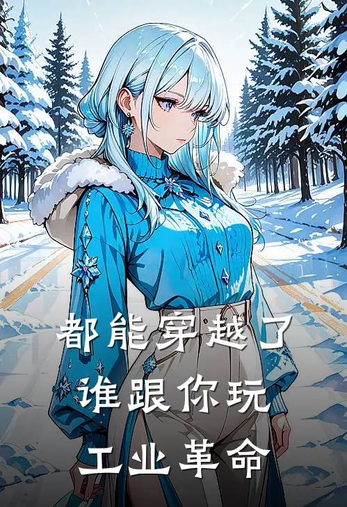 都能穿越了，谁跟你玩工业革命李胜宋泽宇免费完整版小说_热门小说大全都能穿越了，谁跟你玩工业革命李胜宋泽宇