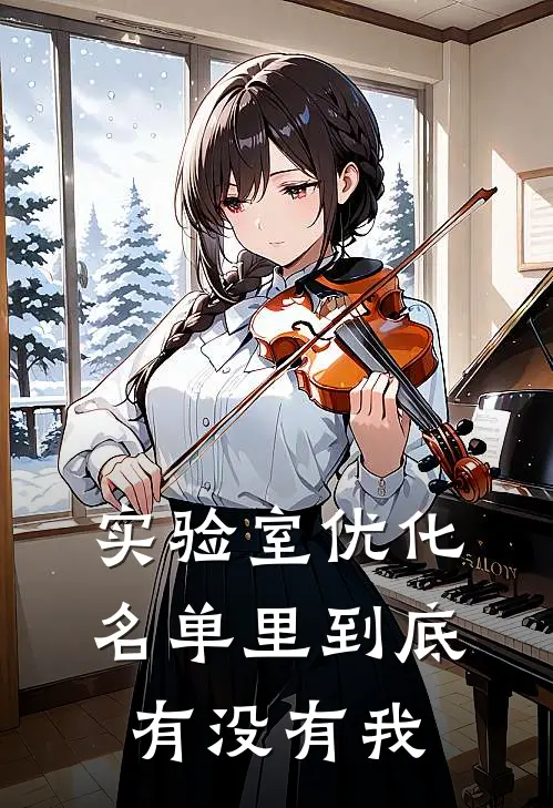 实验室优化名单里到底有没有我