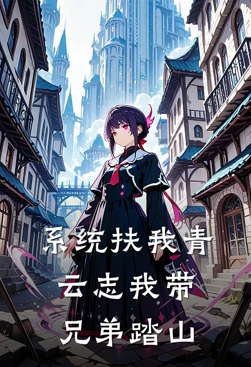 系统扶我青云志我带兄弟踏山