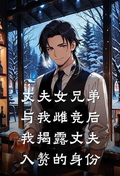 丈夫女兄弟与我雌竞后，我揭露丈夫入赘的身份