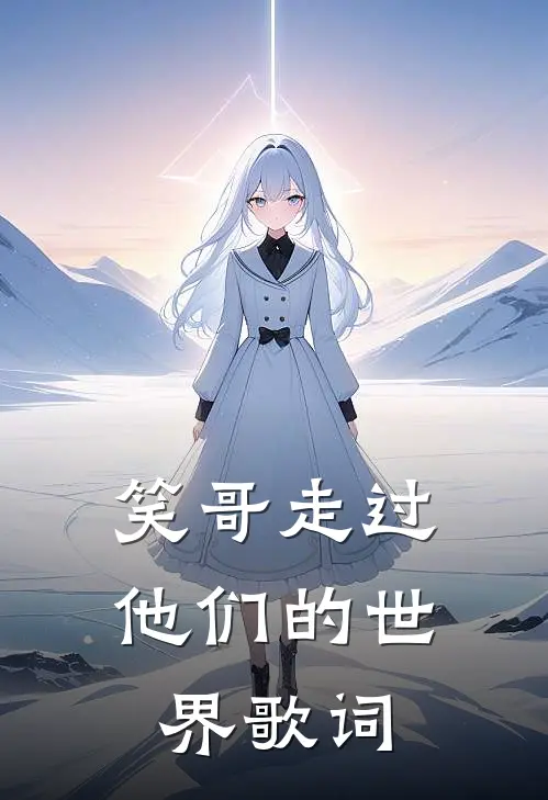 笑哥走过他们的世界歌词