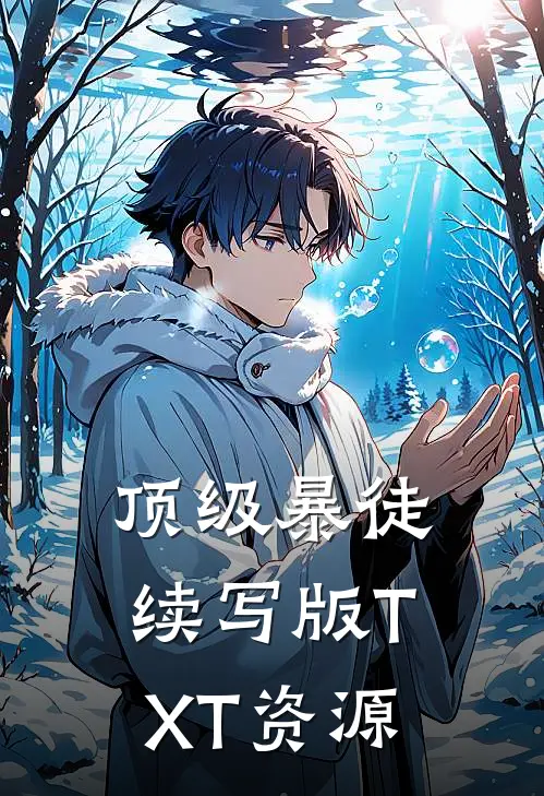 顶级暴徒续写版TXT资源