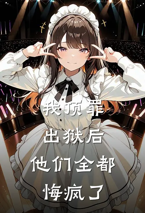 我顶罪出狱后，他们全都悔疯了