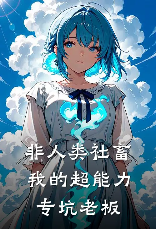 非人类社畜：我的超能力专坑老板林默阿03最新小说推荐_完结小说非人类社畜：我的超能力专坑老板(林默阿03)