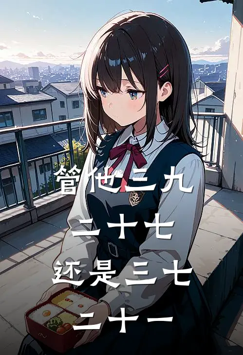 管他三九二十七，还是三七二十一